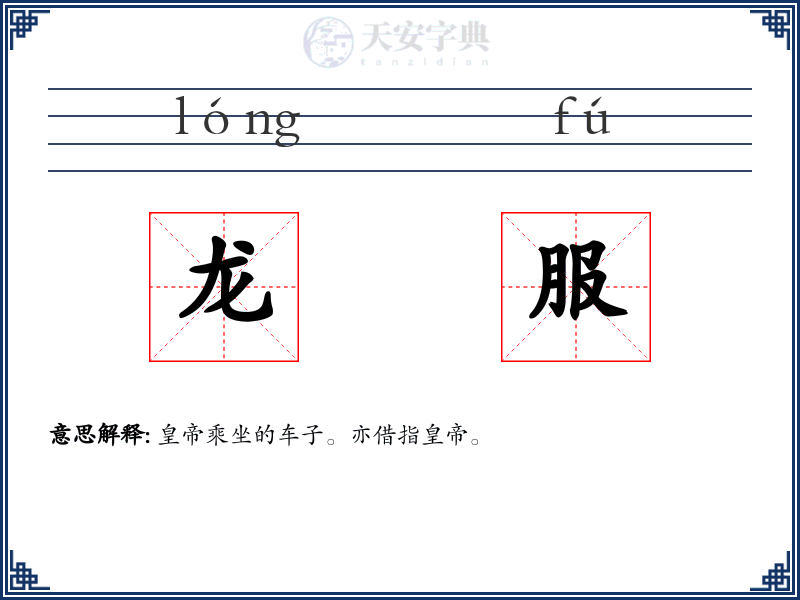 龙服