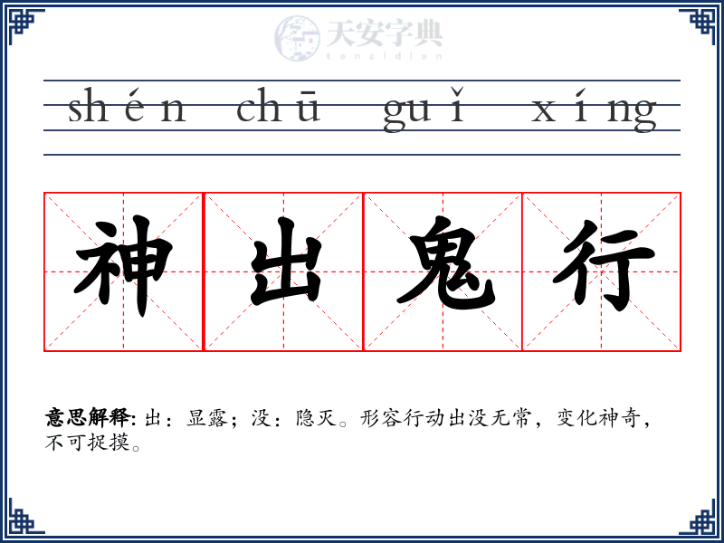 神出鬼行