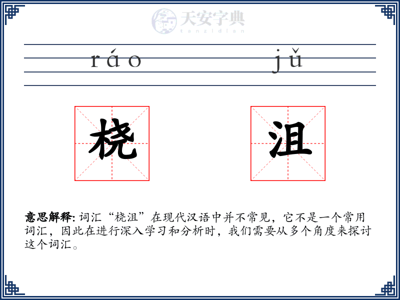 桡沮