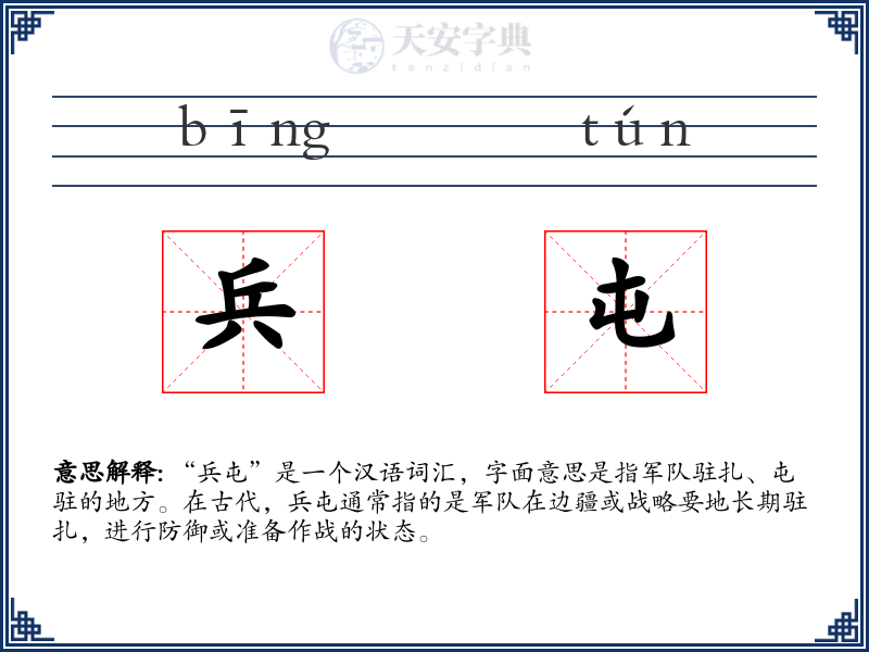 兵屯