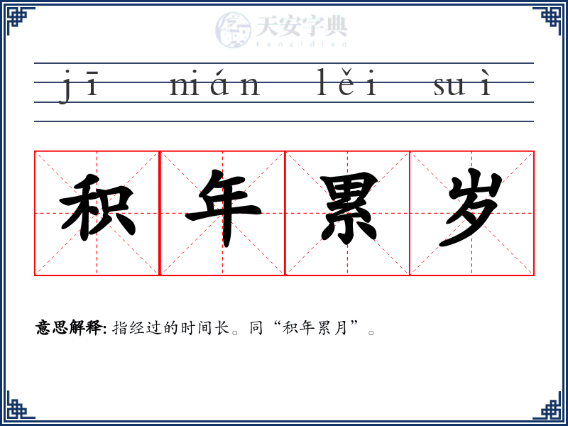 积年累岁