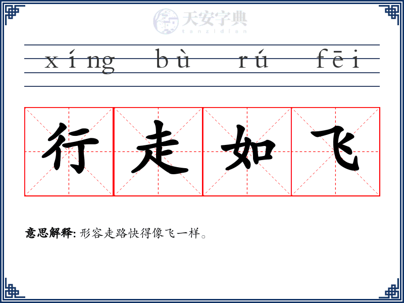 行走如飞