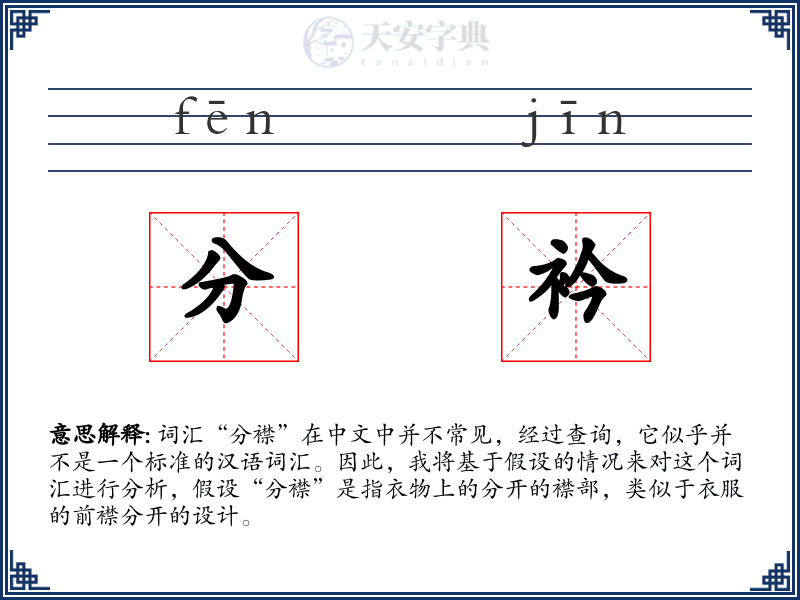 分衿