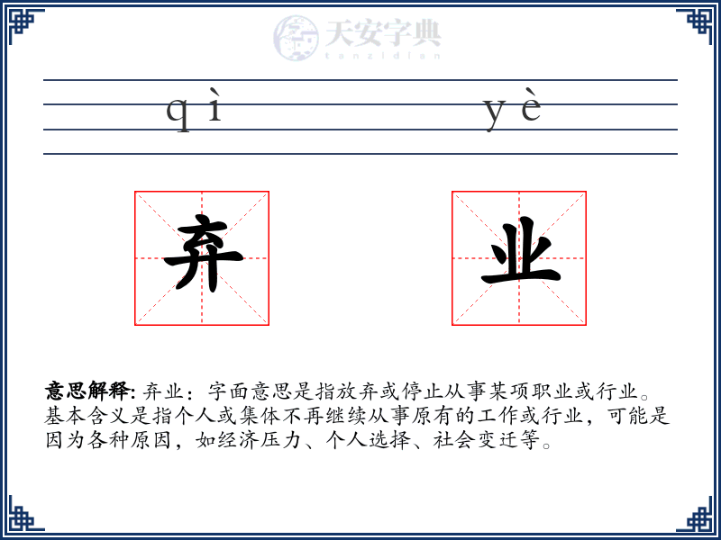 弃业
