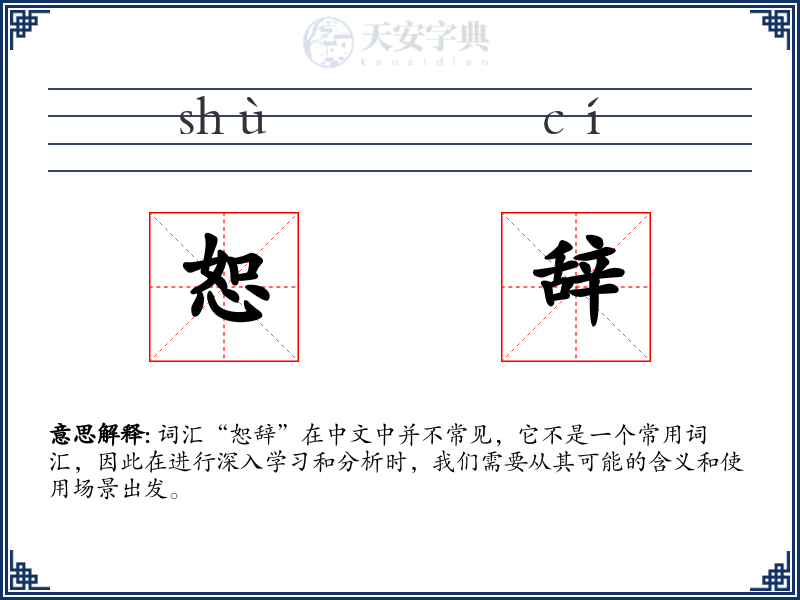 恕辞