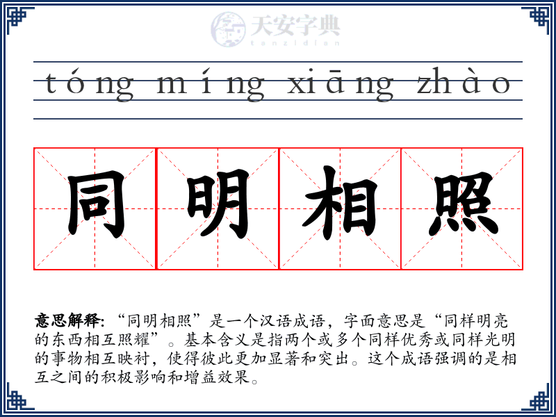 同明相照