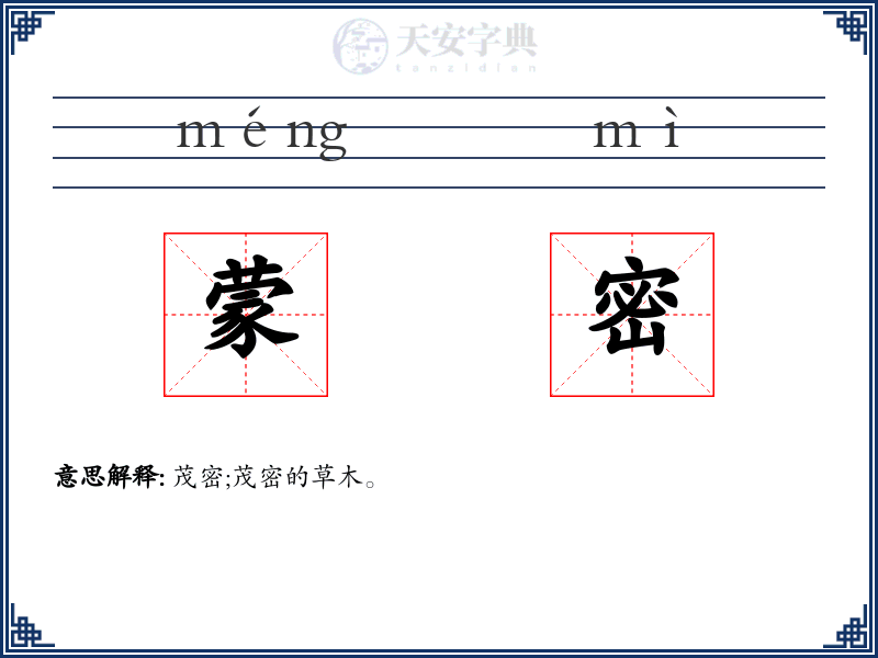 蒙密