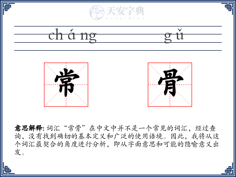 常骨