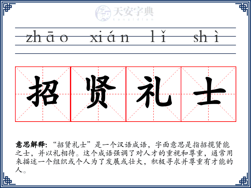 招贤礼士