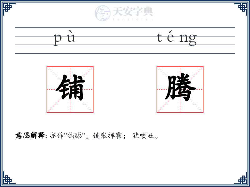 铺腾