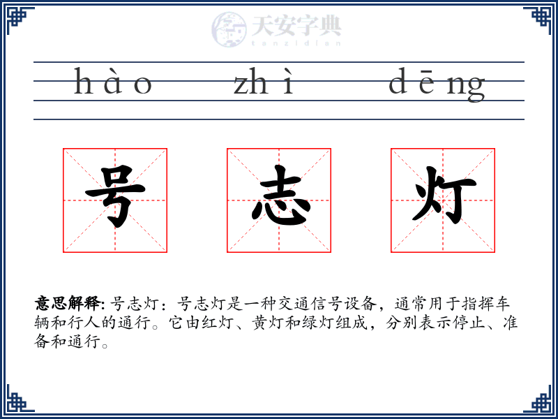 号志灯