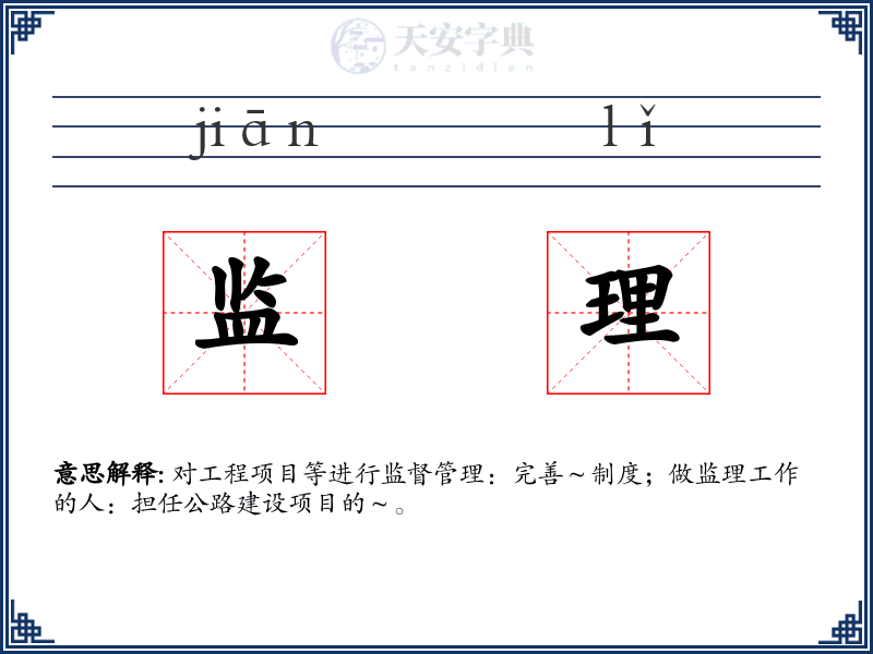 监理