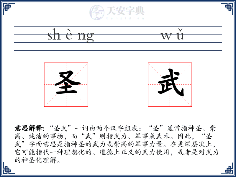 圣武