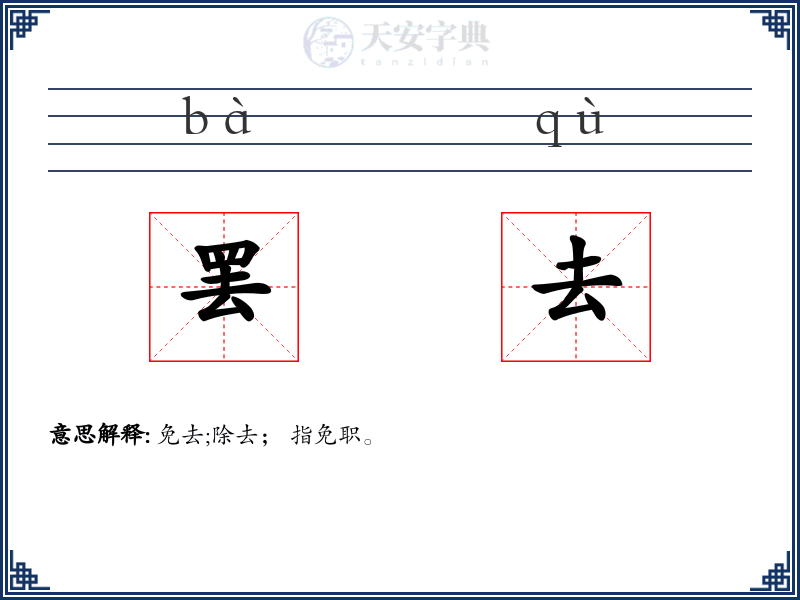 罢去