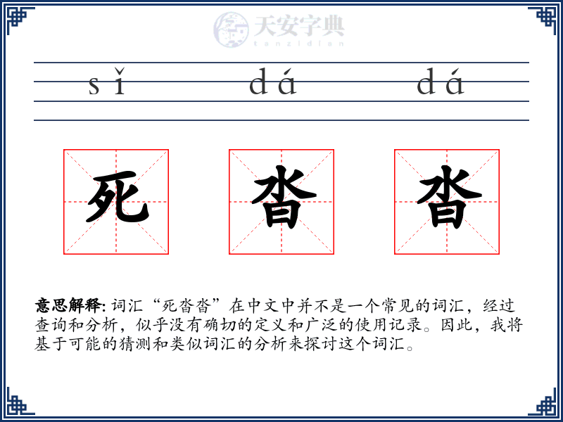 死沓沓