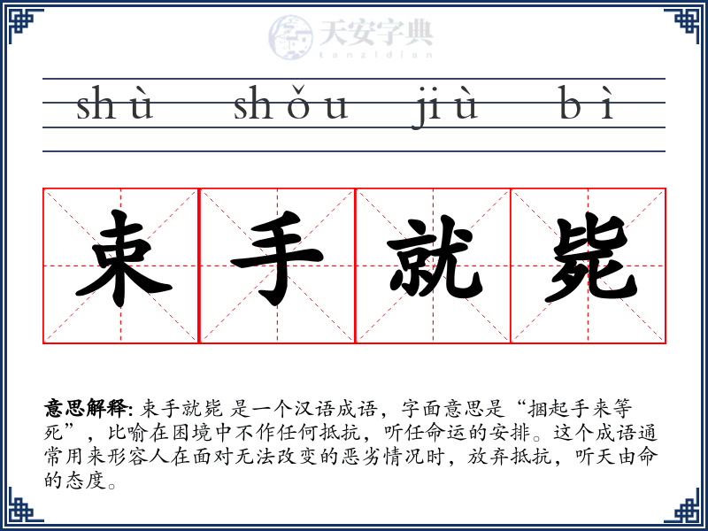 束手就毙