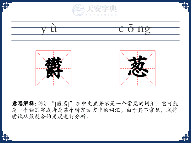 欝葱
