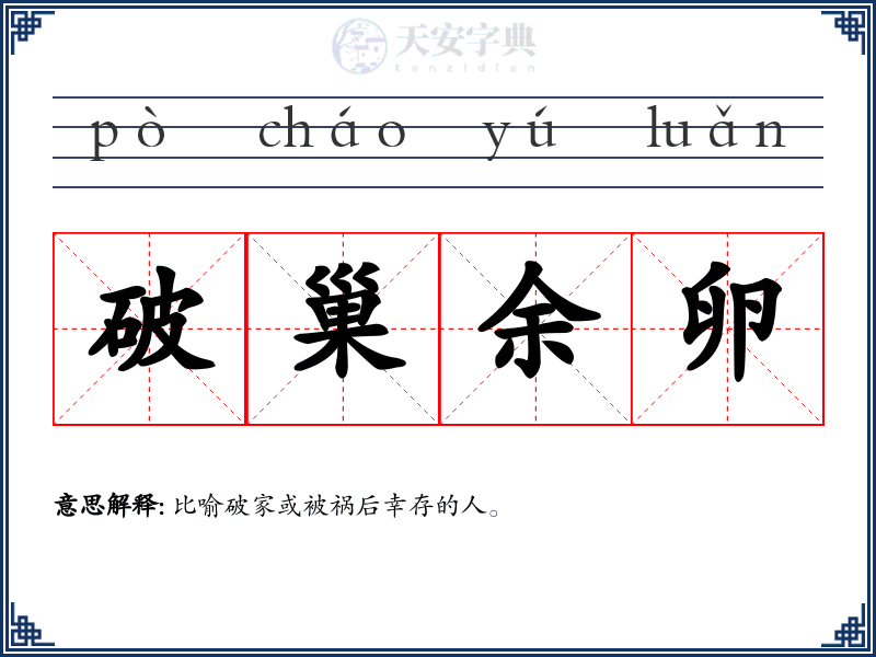破巢余卵