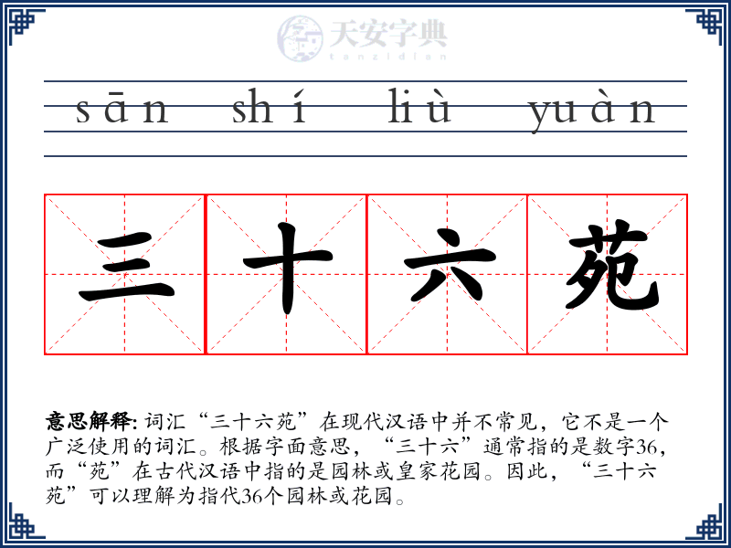 三十六苑
