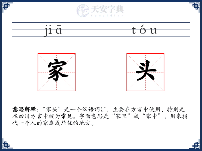 家头