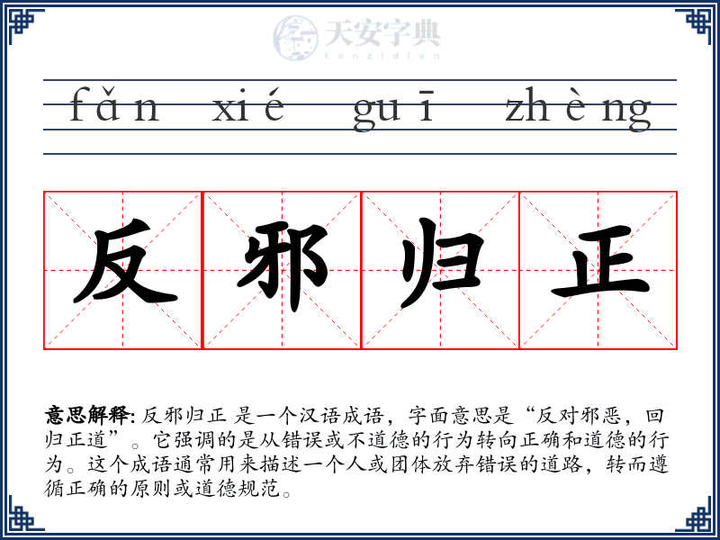 反邪归正