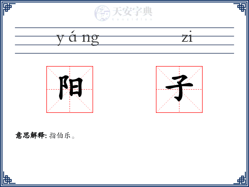 阳子