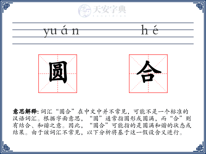 圆合