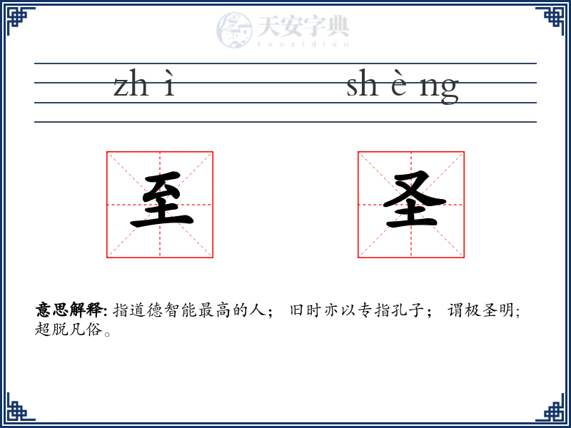 至圣