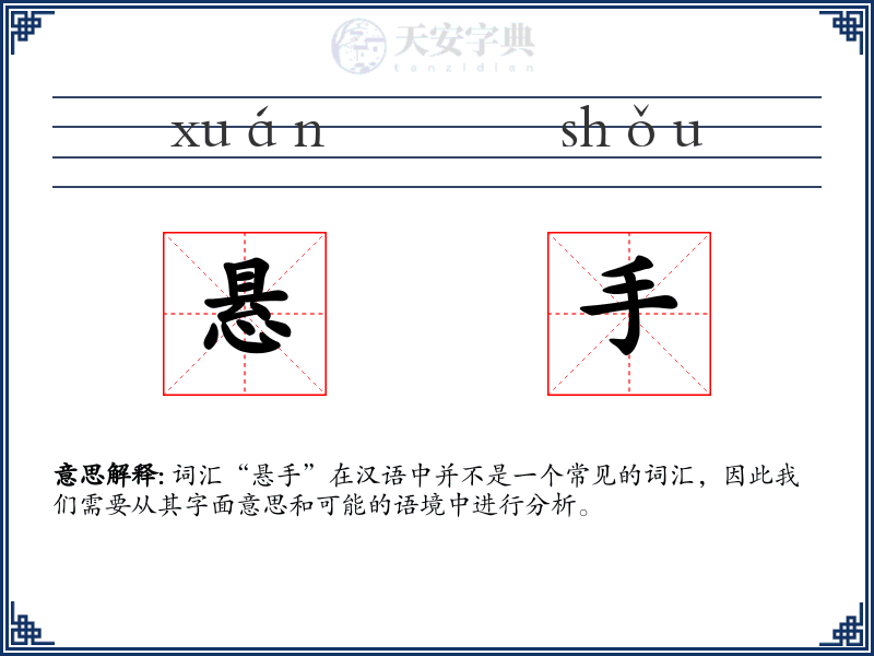 悬手