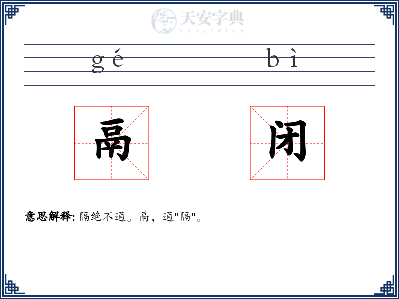 鬲闭