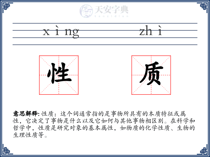 性质