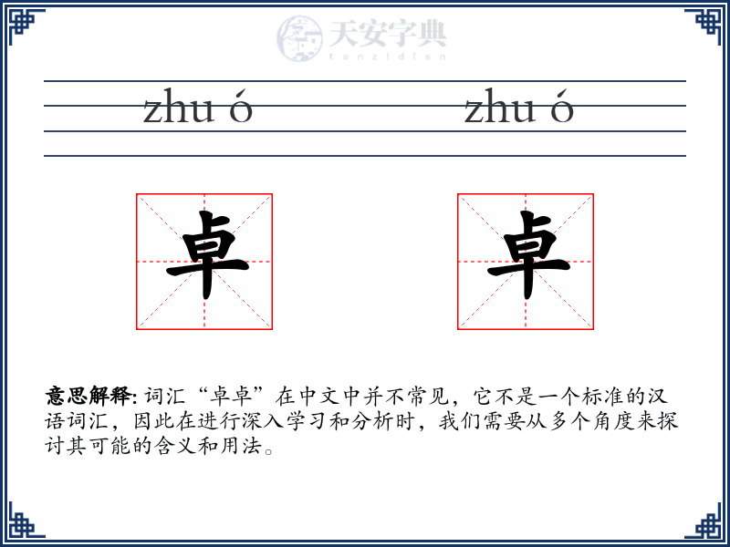 卓卓