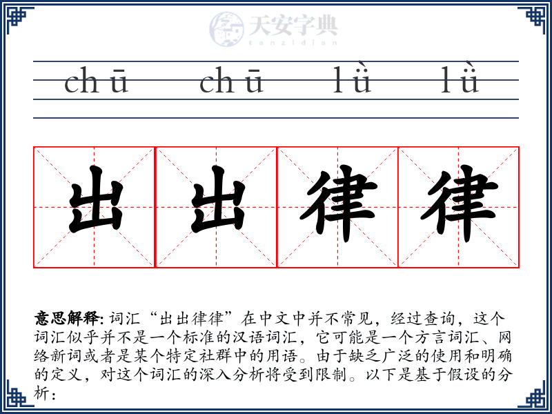 出出律律