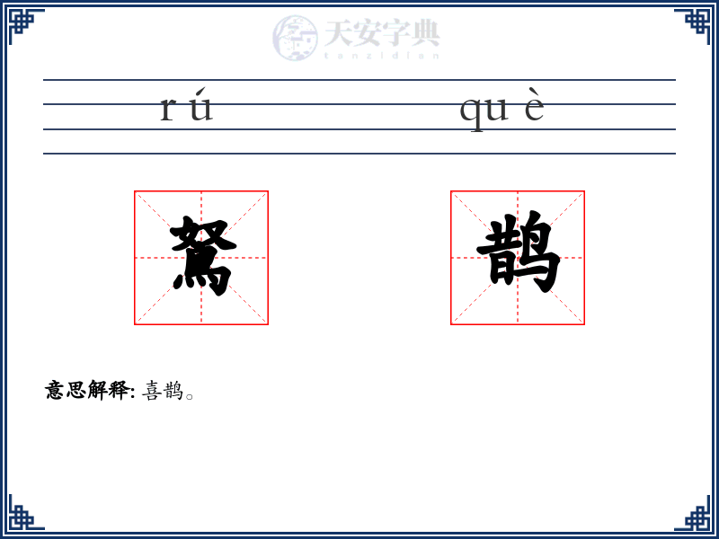 鴑鹊