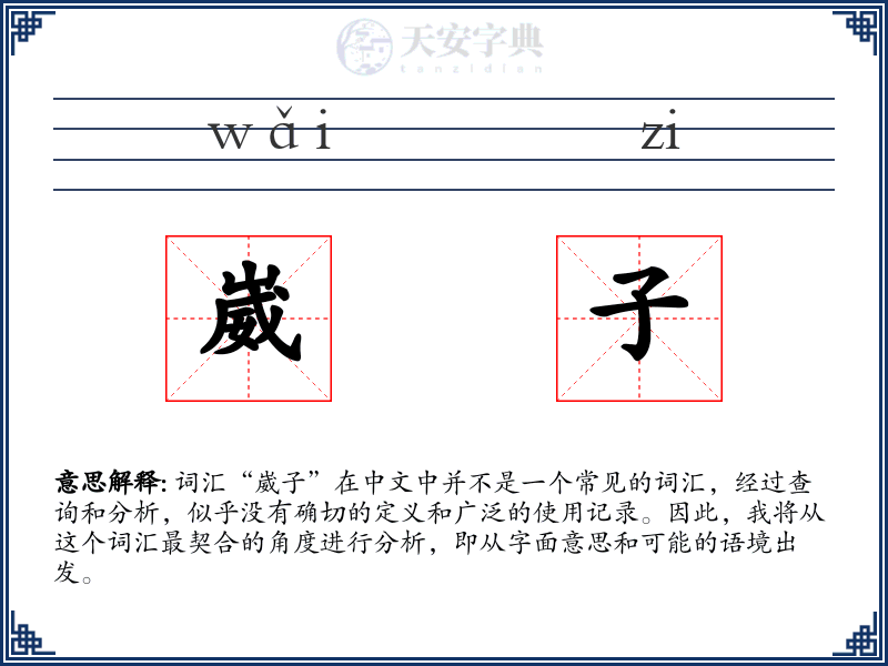 崴子