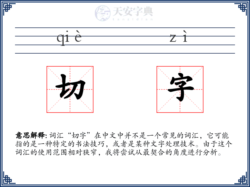 切字