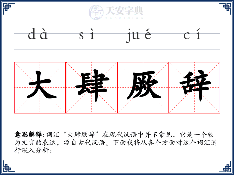 大肆厥辞