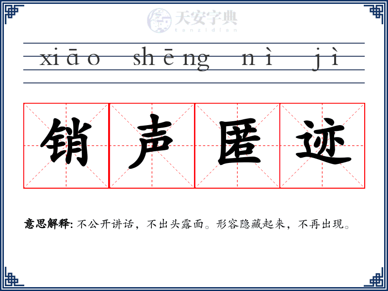 销声匿迹