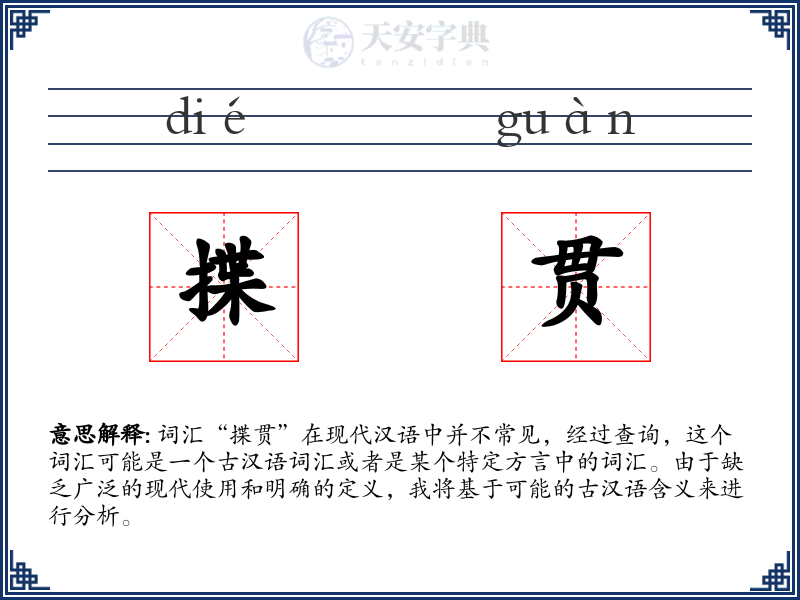揲贯
