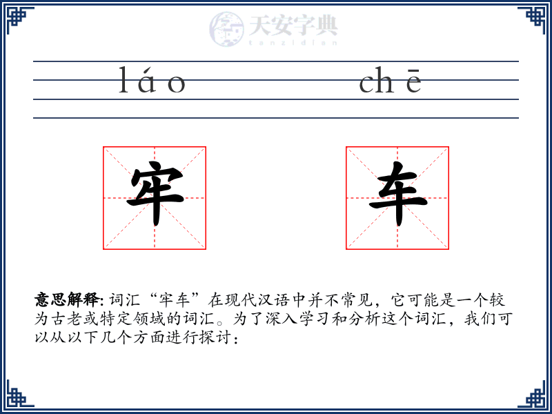 牢车