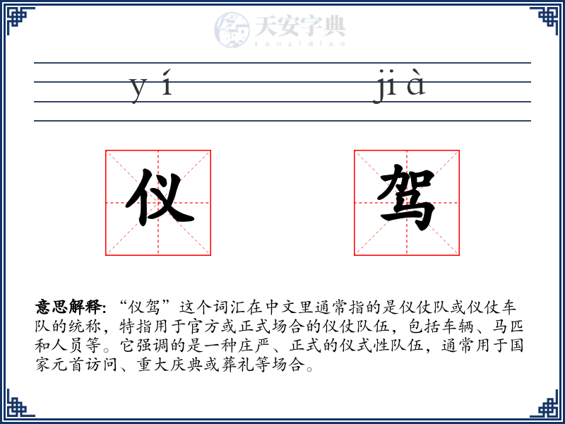 仪驾
