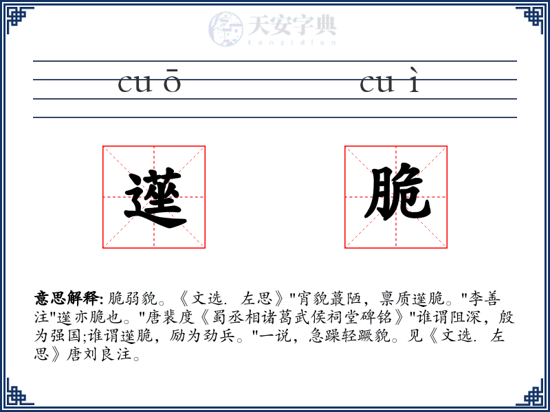遳脆