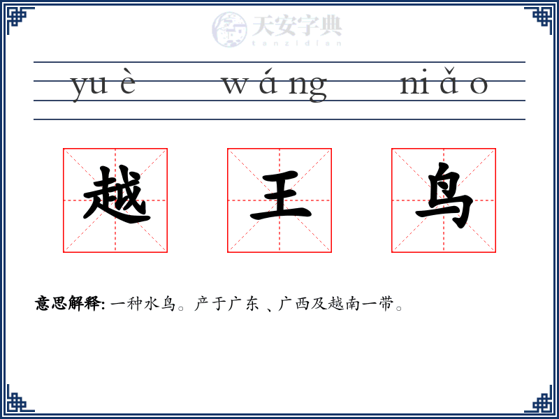 越王鸟