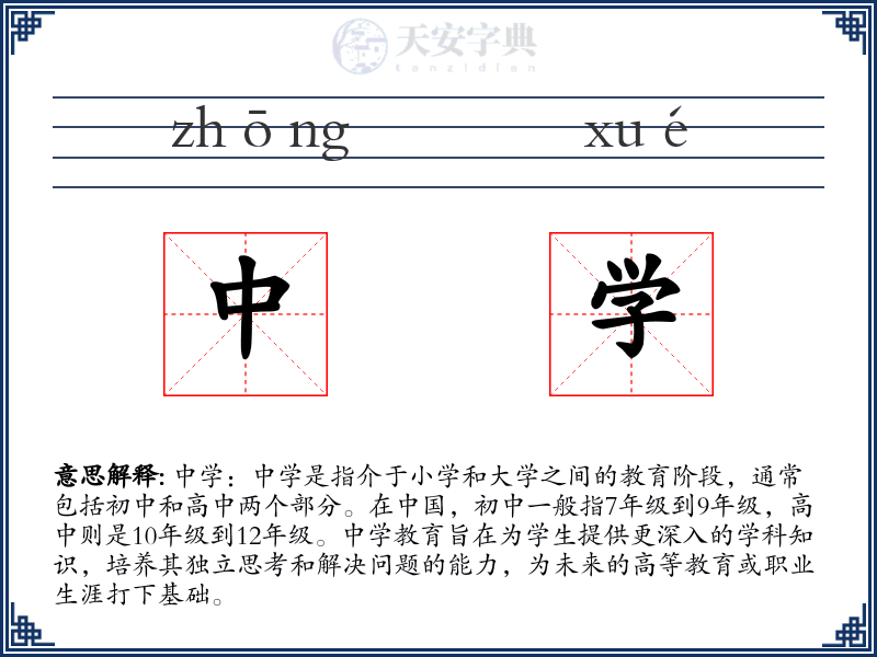 中学