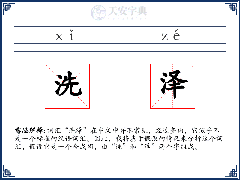 洗泽