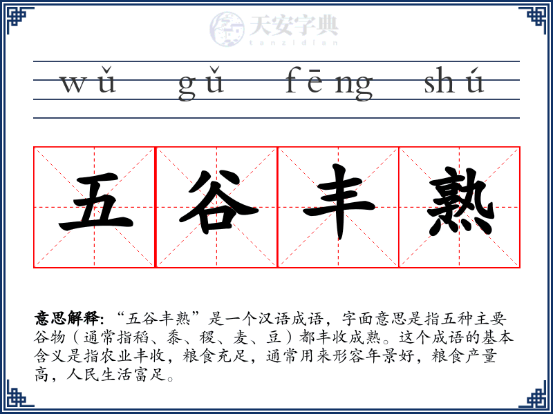 五谷丰熟