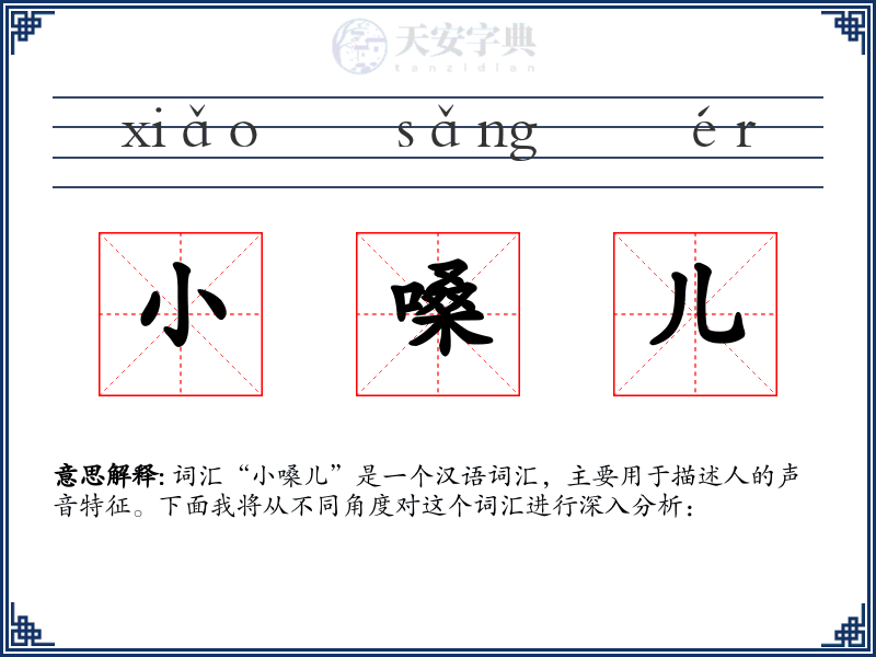 小嗓儿