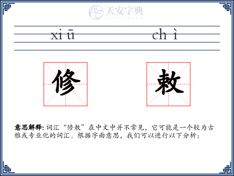 修敕