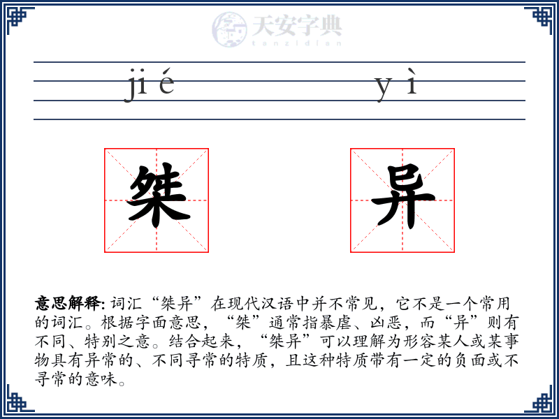 桀异