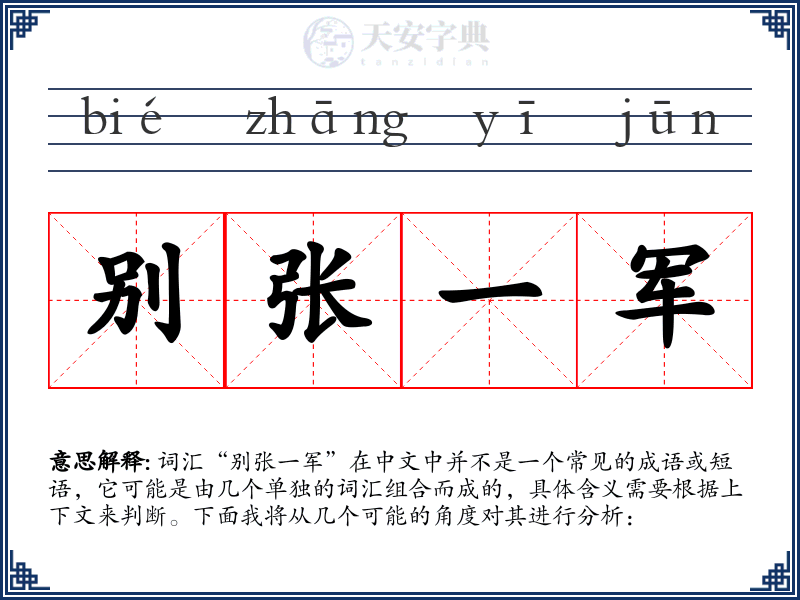 别张一军